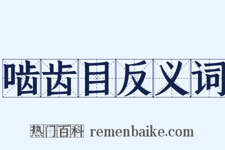 啮齿目反义词是什么意思的图片